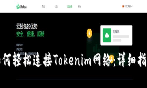 如何轻松连接Tokenim网络:详细指南