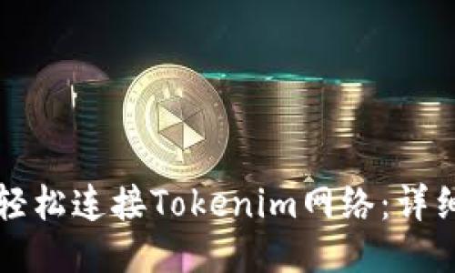 如何轻松连接Tokenim网络:详细指南