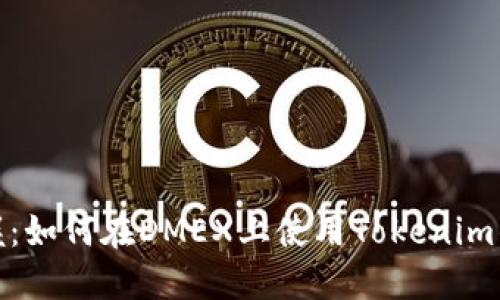 轻松掌握:如何在DMEX上使用Tokenim钱包挖矿