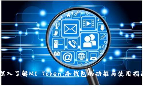 深入了解MI Token:冷钱包的功能与使用指南