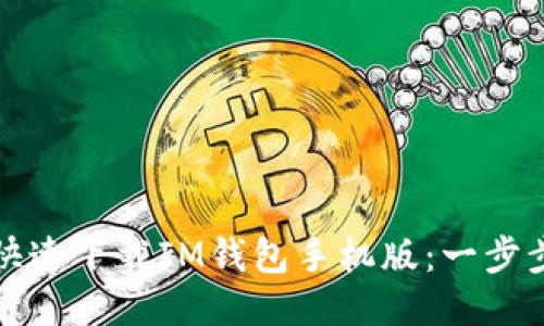 如何快速下载IM钱包手机版:一步步指南