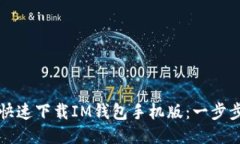 如何快速下载IM钱包手机版：一步步指南