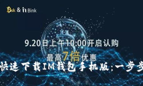 如何快速下载IM钱包手机版:一步步指南