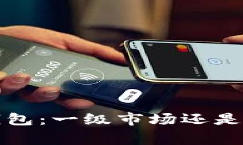 探索TokenTokenIM钱包:一级市场还是二级市场的关键玩家?