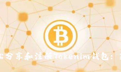 如何轻松分享和注册Tokenim钱包: 新手指南