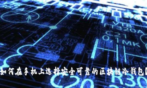 如何在手机上选择安全可靠的区块链冷钱包?