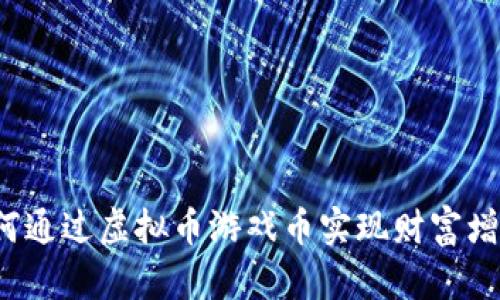 如何通过虚拟币游戏币实现财富增长？