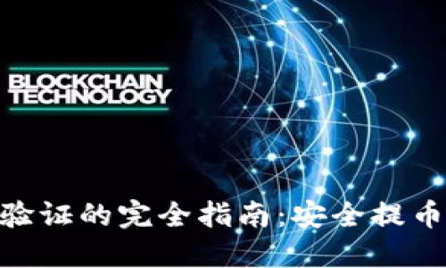 揭秘Tokenim提币验证的完全指南：安全提币的操作流程与技巧