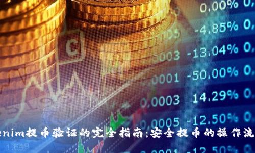 揭秘Tokenim提币验证的完全指南：安全提币的操作流程与技巧