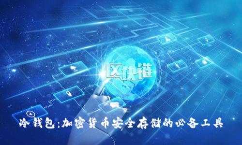 冷钱包:加密货币安全存储的必备工具
