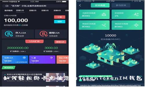 如何轻松绑卡充值您的TokenTokenIM钱包