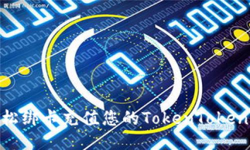 如何轻松绑卡充值您的TokenTokenIM钱包
