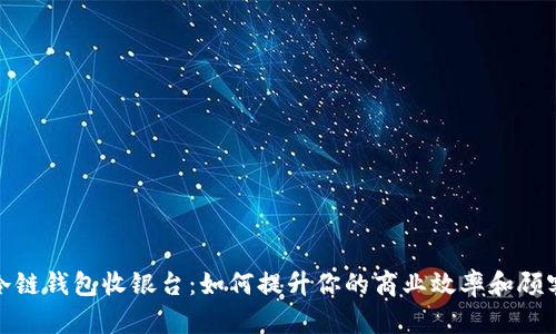 揭秘冷链钱包收银台:如何提升你的商业效率和顾客体验