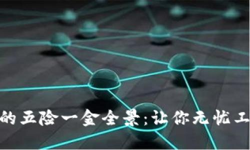 揭开Tokenim的五险一金全景:让你无忧工作的保障体系