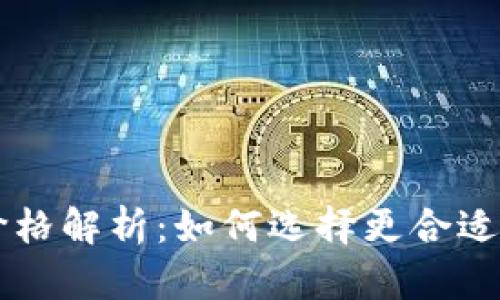 热钱包与冷钱包的价格解析：如何选择更合适的加密货币存储方式