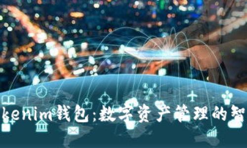 探索Tokenim钱包:数字资产管理的智能选择