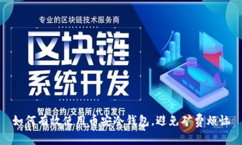 如何有效使用币安冷钱包,避免矿费烦恼