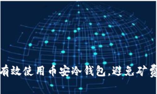 如何有效使用币安冷钱包,避免矿费烦恼