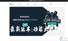 探索BK钱包最新版本：功能大揭秘与使用体验