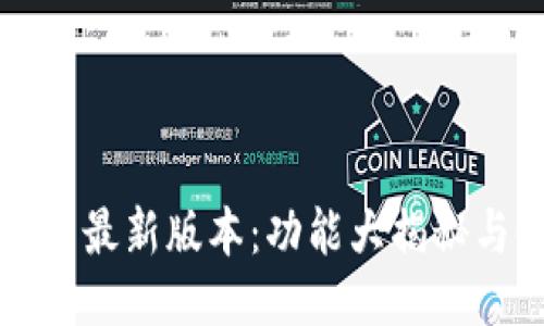 探索BK钱包最新版本:功能大揭秘与使用体验
