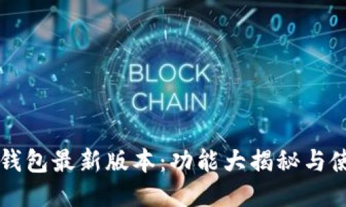 探索BK钱包最新版本:功能大揭秘与使用体验