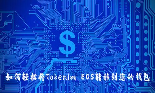 如何轻松将Tokenim EOS转移到您的钱包