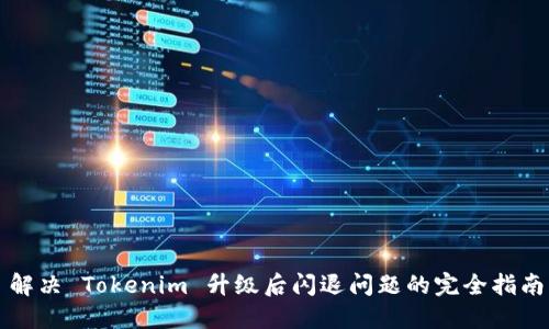 解决 Tokenim 升级后闪退问题的完全指南