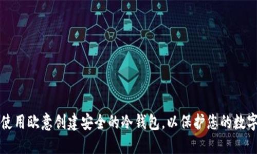 如何使用欧意创建安全的冷钱包,以保护您的数字资产