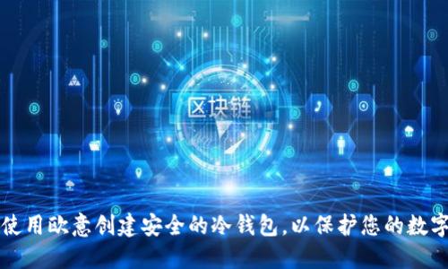 如何使用欧意创建安全的冷钱包,以保护您的数字资产