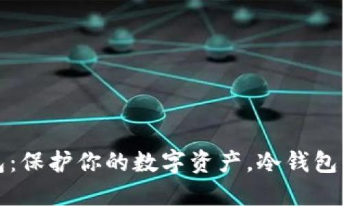 揭秘TP钱包:保护你的数字资产,冷钱包的全新选择