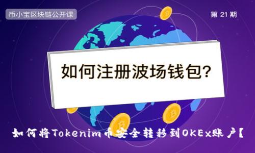 如何将Tokenim币安全转移到OKEx账户？