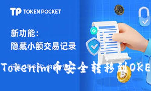 如何将Tokenim币安全转移到OKEx账户？