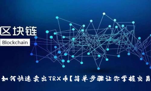 如何快速卖出TRX币?简单步骤让你掌握交易