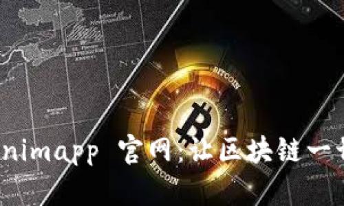探索 Tokenimapp 官网:让区块链一切尽在掌握