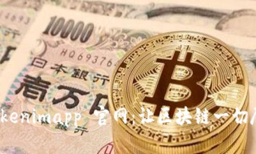 探索 Tokenimapp 官网:让区块链一切尽在掌握