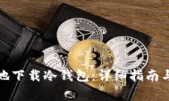 如何安全地下载冷钱包：详细指南与注意事项