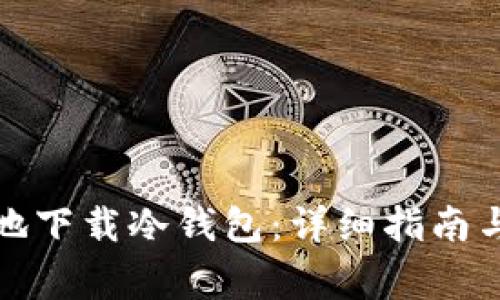 如何安全地下载冷钱包:详细指南与注意事项