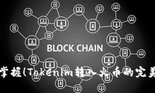 轻松掌握！Tokenim转入火币的完美指南