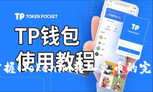 轻松掌握！Tokenim转入火币的完美指南