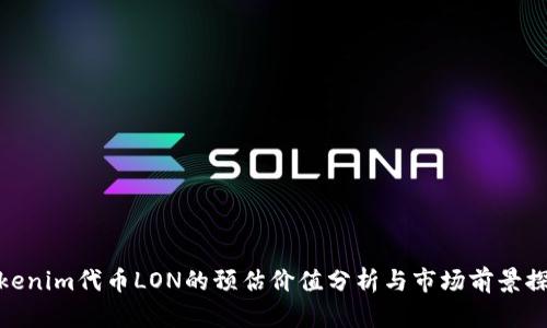 Tokenim代币LON的预估价值分析与市场前景探讨