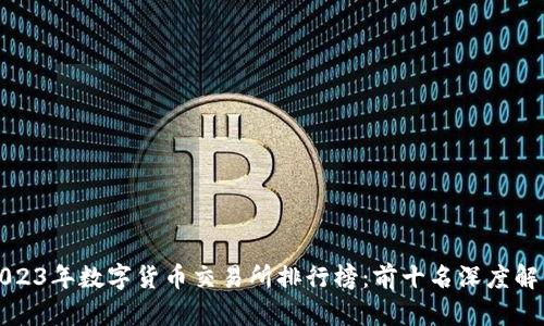 2023年数字货币交易所排行榜:前十名深度解析