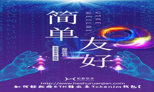 如何轻松将ETH转出至Tokenim钱包?
