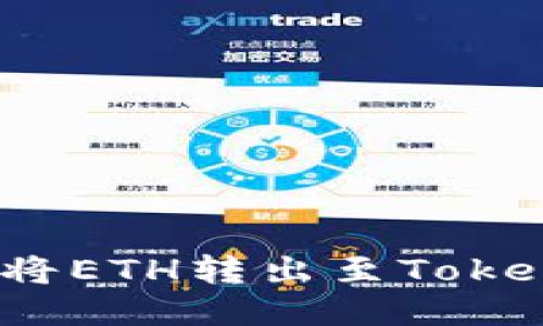 如何轻松将ETH转出至Tokenim钱包?