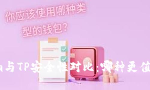 Tokenim与TP安全性对比：哪种更值得信赖？