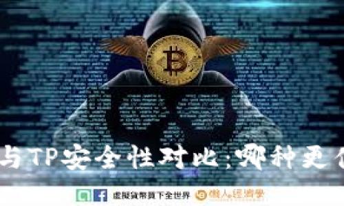 Tokenim与TP安全性对比：哪种更值得信赖？