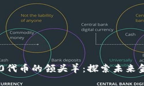 smc揭示ERC20代币的领头羊:探索未来金融的明星资产