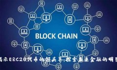 smc揭示ERC20代币的领头羊：探索未来金融的明星资