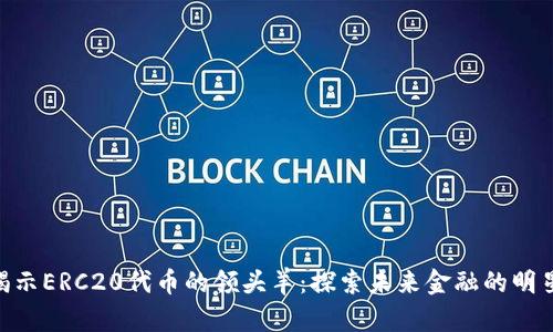 smc揭示ERC20代币的领头羊:探索未来金融的明星资产