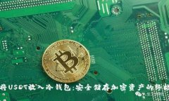 如何将USDT放入冷钱包：安全储存加密资产的终极