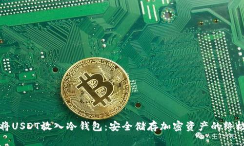 如何将USDT放入冷钱包：安全储存加密资产的终极指南